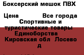 Боксерский мешок ПВХ › Цена ­ 4 900 - Все города Спортивные и туристические товары » Единоборства   . Кировская обл.,Лосево д.